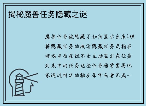 揭秘魔兽任务隐藏之谜