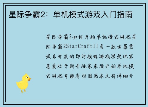 星际争霸2：单机模式游戏入门指南