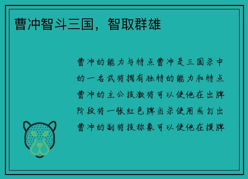 曹冲智斗三国，智取群雄
