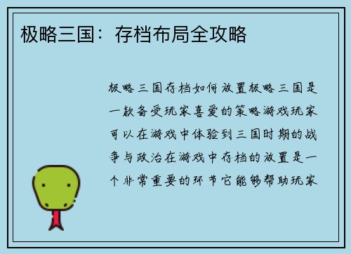 极略三国：存档布局全攻略