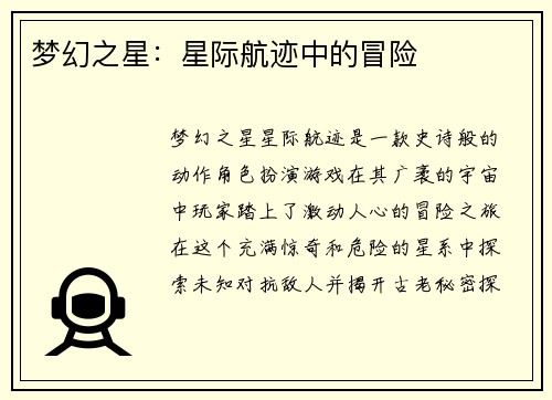 梦幻之星：星际航迹中的冒险