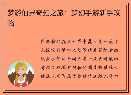 梦游仙界奇幻之旅：梦幻手游新手攻略