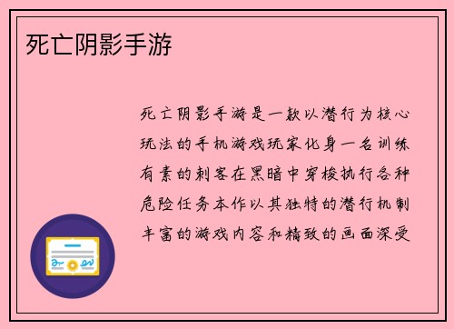 死亡阴影手游