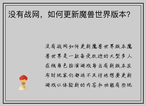 没有战网，如何更新魔兽世界版本？