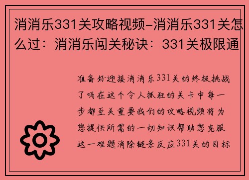 消消乐331关攻略视频-消消乐331关怎么过：消消乐闯关秘诀：331关极限通关指南