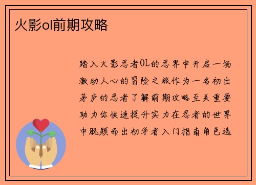 火影ol前期攻略