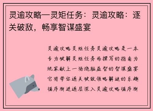 灵逾攻略—灵矩任务：灵逾攻略：逐关破敌，畅享智谋盛宴