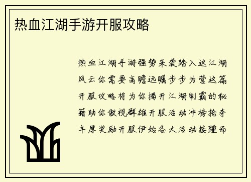 热血江湖手游开服攻略
