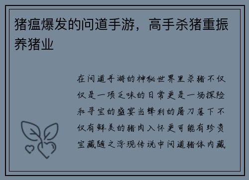 猪瘟爆发的问道手游，高手杀猪重振养猪业