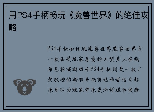 用PS4手柄畅玩《魔兽世界》的绝佳攻略