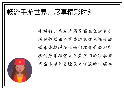 畅游手游世界，尽享精彩时刻