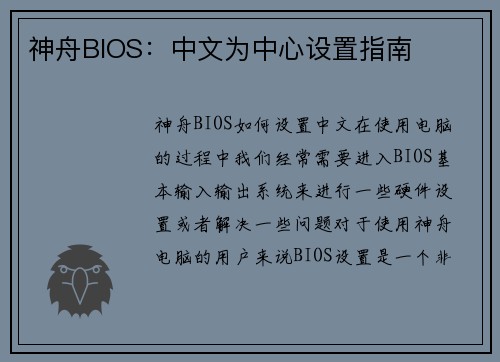 神舟BIOS：中文为中心设置指南