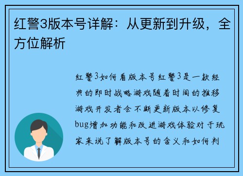 红警3版本号详解：从更新到升级，全方位解析