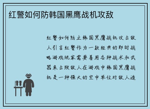 红警如何防韩国黑鹰战机攻敌
