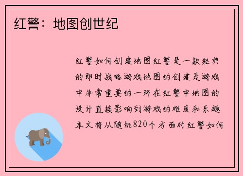 红警:地图创世纪
