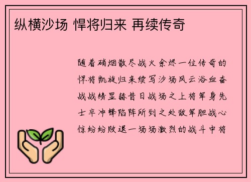 纵横沙场 悍将归来 再续传奇