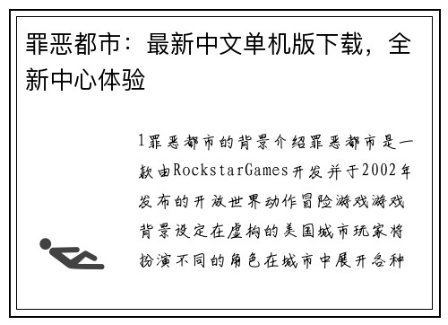 罪恶都市：最新中文单机版下载，全新中心体验