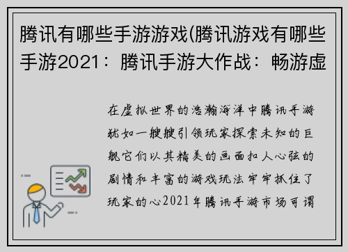 腾讯有哪些手游游戏(腾讯游戏有哪些手游2021：腾讯手游大作战：畅游虚拟世界)