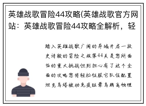 英雄战歌冒险44攻略(英雄战歌官方网站：英雄战歌冒险44攻略全解析，轻松征战异域)