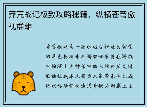 莽荒战记极致攻略秘籍，纵横苍穹傲视群雄