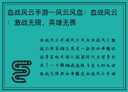 血战风云手游—风云风血:血战风云:激战无限,英雄无畏