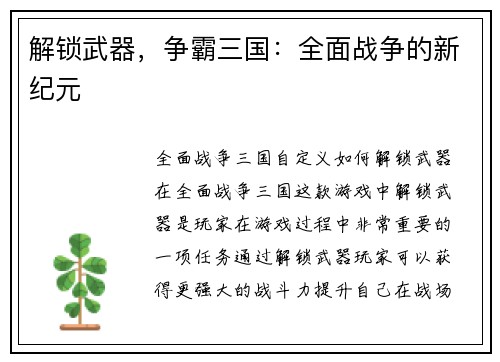 解锁武器，争霸三国：全面战争的新纪元