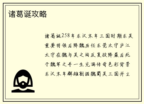 诸葛诞攻略