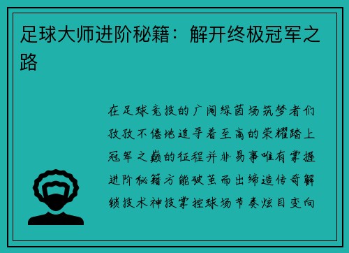 足球大师进阶秘籍：解开终极冠军之路