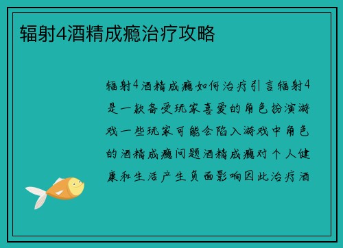 辐射4酒精成瘾治疗攻略