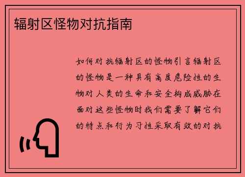 辐射区怪物对抗指南
