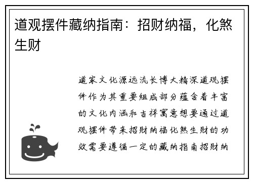 道观摆件藏纳指南：招财纳福，化煞生财