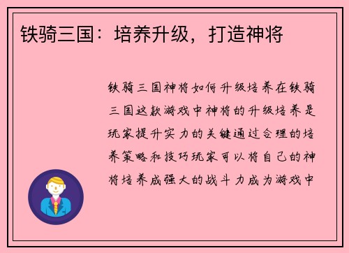 铁骑三国：培养升级，打造神将