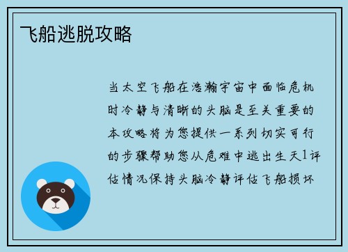 飞船逃脱攻略