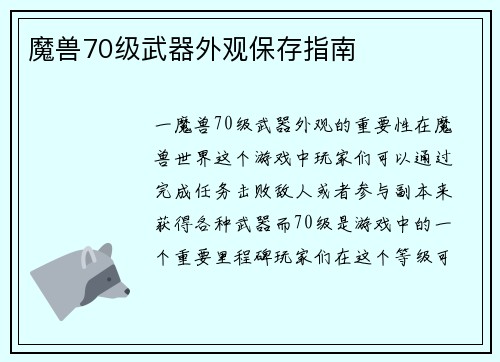 魔兽70级武器外观保存指南