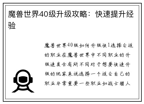 魔兽世界40级升级攻略：快速提升经验