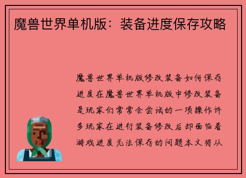 魔兽世界单机版：装备进度保存攻略