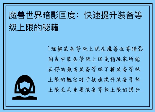 魔兽世界暗影国度：快速提升装备等级上限的秘籍