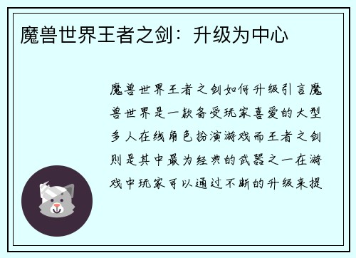 魔兽世界王者之剑：升级为中心