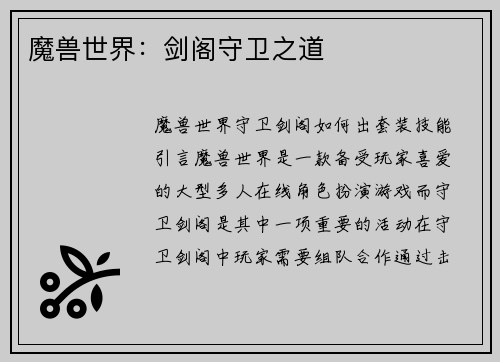 魔兽世界：剑阁守卫之道
