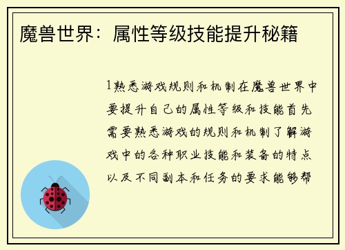 魔兽世界：属性等级技能提升秘籍