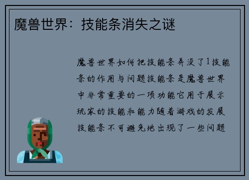 魔兽世界：技能条消失之谜