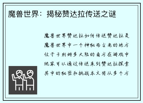 魔兽世界：揭秘赞达拉传送之谜