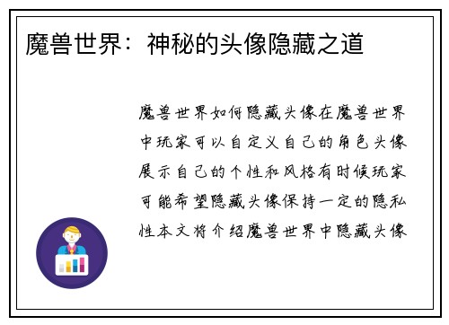 魔兽世界：神秘的头像隐藏之道
