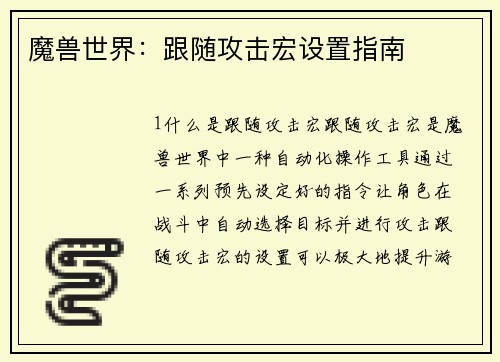 魔兽世界：跟随攻击宏设置指南
