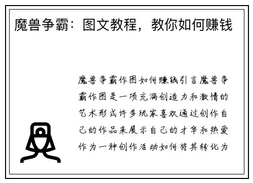 魔兽争霸：图文教程，教你如何赚钱
