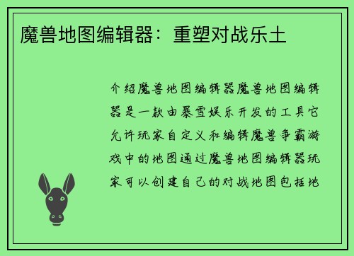 魔兽地图编辑器：重塑对战乐土
