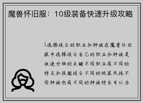 魔兽怀旧服：10级装备快速升级攻略
