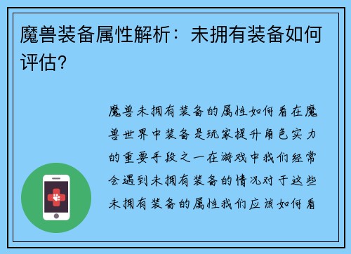 魔兽装备属性解析：未拥有装备如何评估？