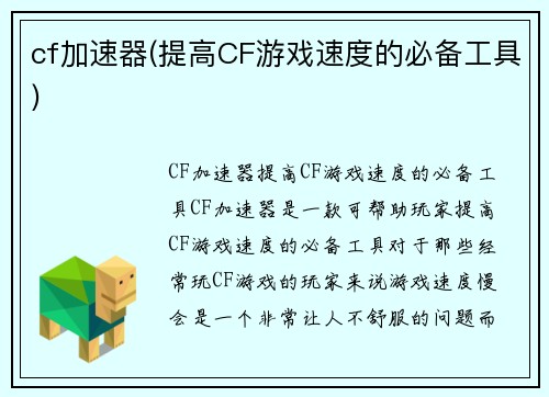 cf加速器(提高CF游戏速度的必备工具)