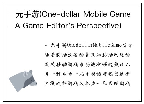 一元手游(One-dollar Mobile Game - A Game Editor's Perspective)
